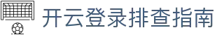 开云登录问题排查：验证码、网络与设备